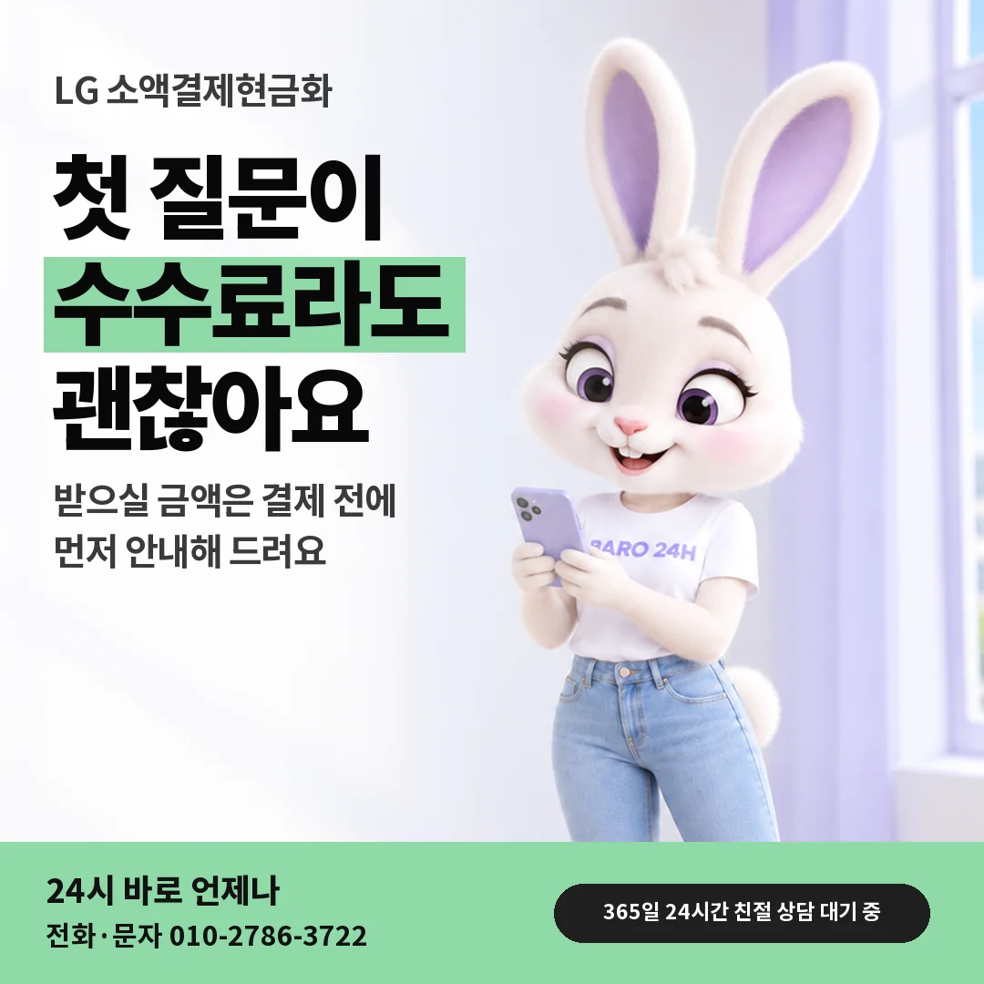 휴대폰을 보며 웃는 BARO 24H 티셔츠를 입은 3D 토끼 캐릭터 옆에 「LG 수수료 질문 상담」 제목을 얹은 안내 카드
