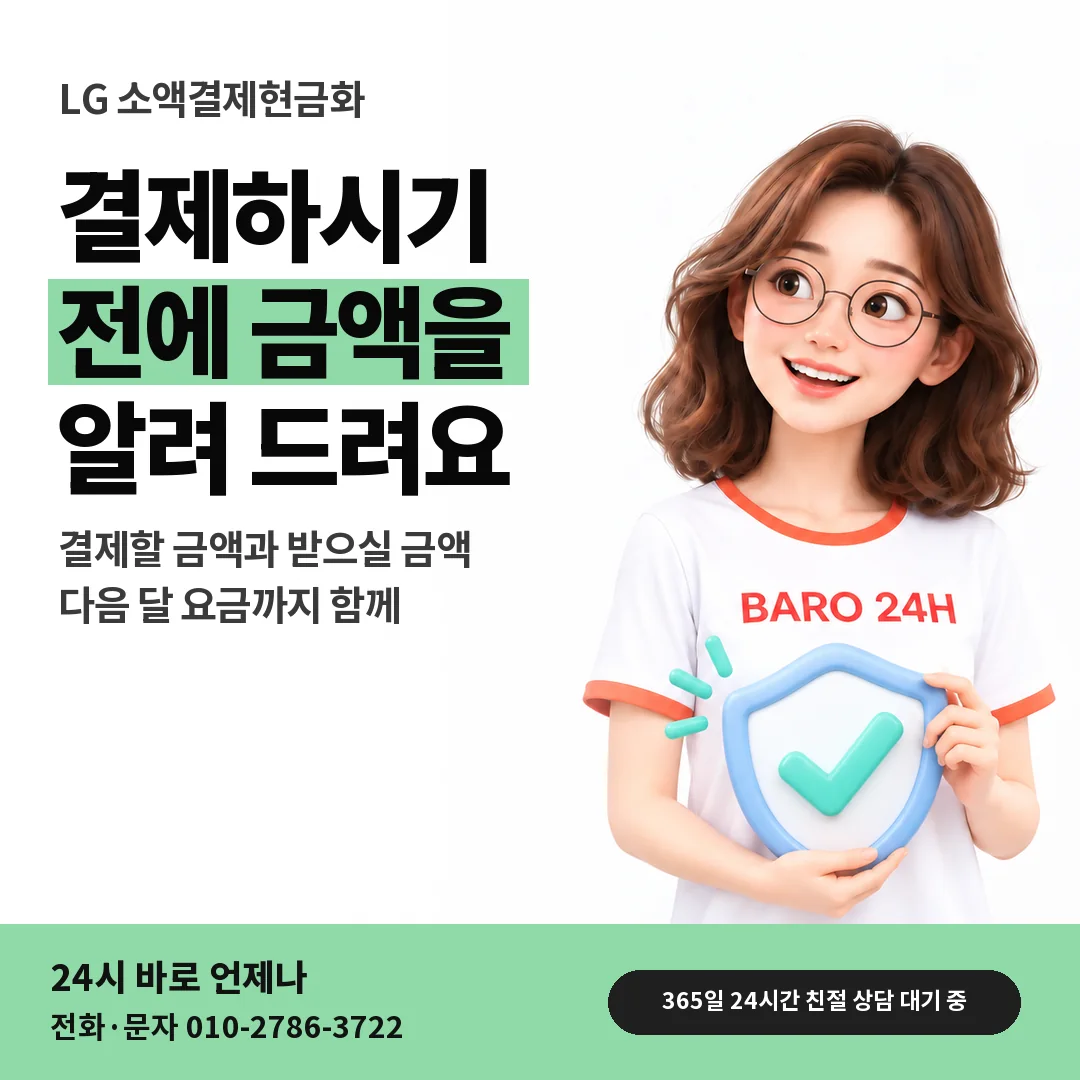 BARO 24H 티셔츠를 입은 3D 인물 옆에 「LG 결제 전 금액 안내」 제목을 얹은 안내 카드