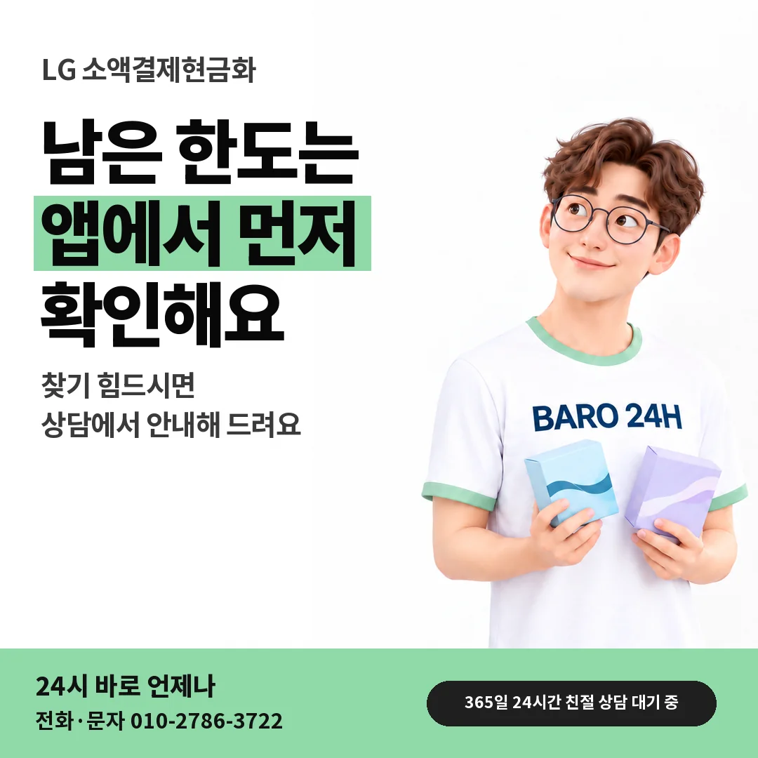 BARO 24H 티셔츠를 입은 3D 인물 옆에 「LG 앱에서 남은 한도 보기」 제목을 얹은 안내 카드