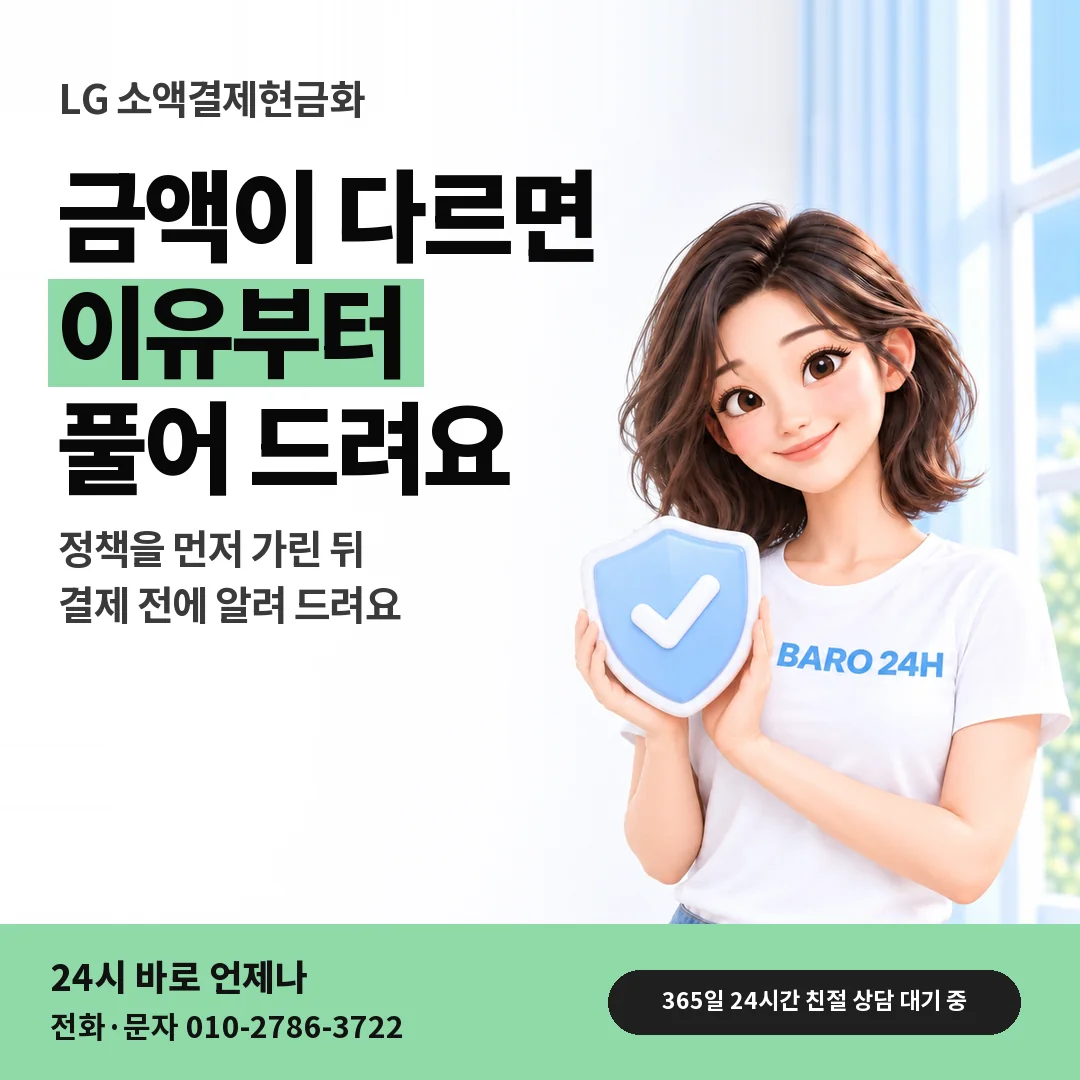 방패를 든 BARO 24H 티셔츠를 입은 3D 인물 옆에 「LG 금액이 달라지는 회선」 제목을 얹은 안내 카드