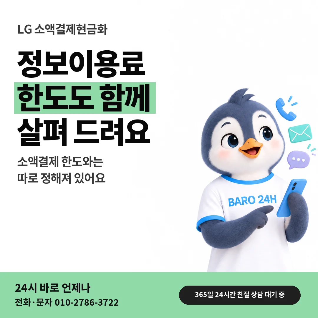 BARO 24H 티셔츠를 입은 3D 동물 캐릭터 옆에 「LG 정보이용료 한도 함께 보기」 제목을 얹은 안내 카드