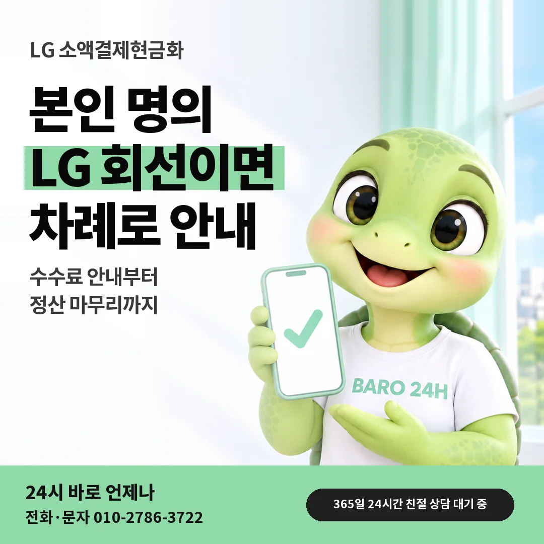 휴대폰을 든 BARO 24H 티셔츠를 입은 3D 거북이 캐릭터 옆에 「LG 소액결제현금화」 제목을 얹은 안내 카드