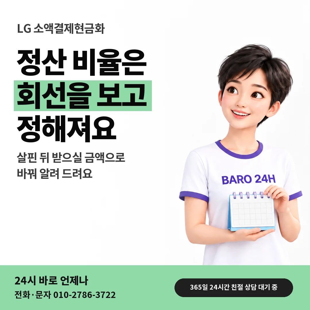 BARO 24H 티셔츠를 입은 3D 인물 옆에 「LG 정산 비율 정해지는 방식」 제목을 얹은 안내 카드