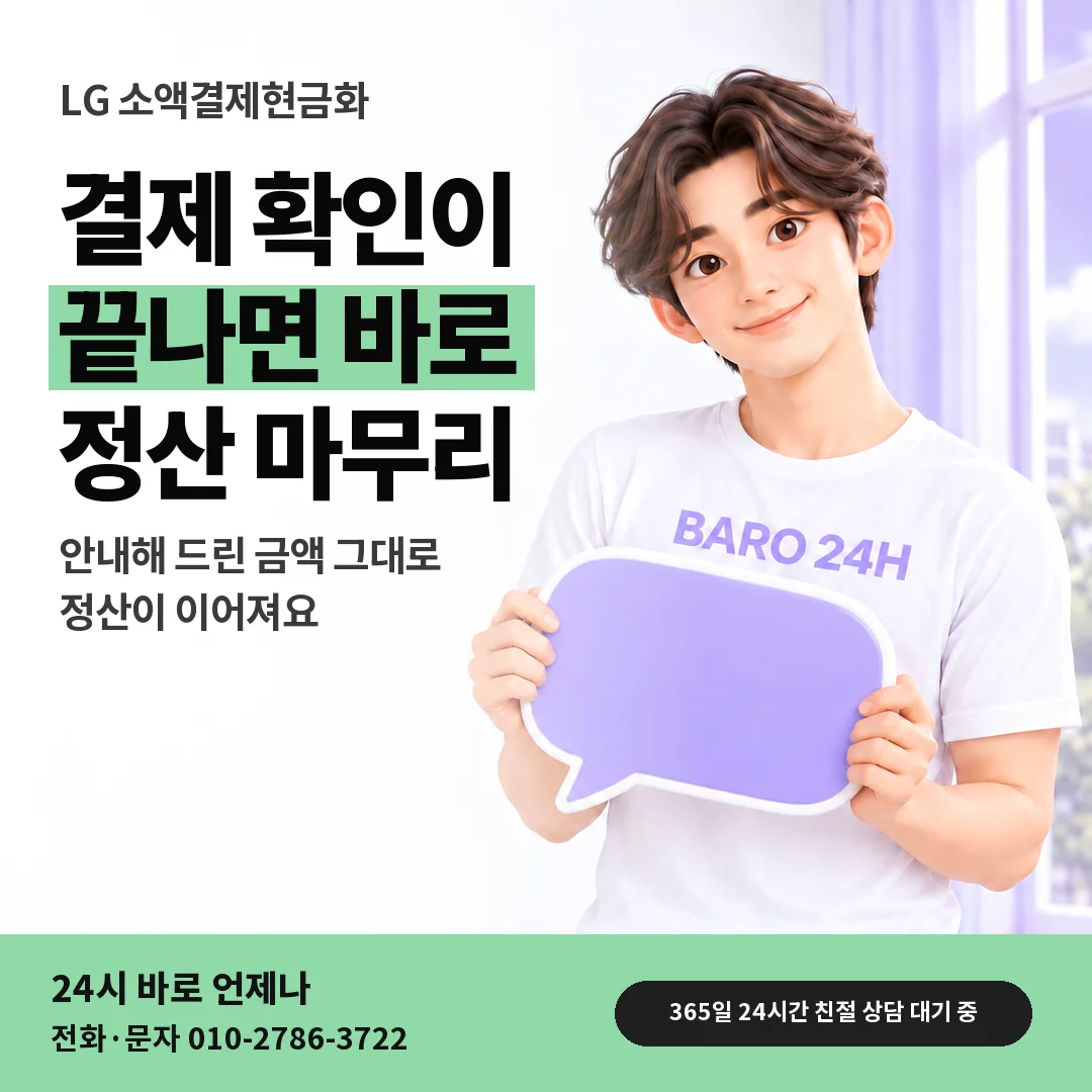 말풍선을 든 BARO 24H 티셔츠를 입은 3D 인물 옆에 「LG 결제 확인 뒤 정산」 제목을 얹은 안내 카드